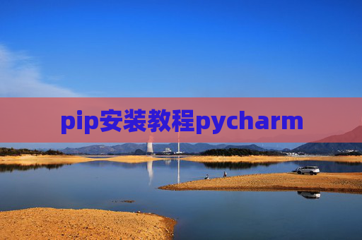pip安装教程pycharm pip安装教程pycharm