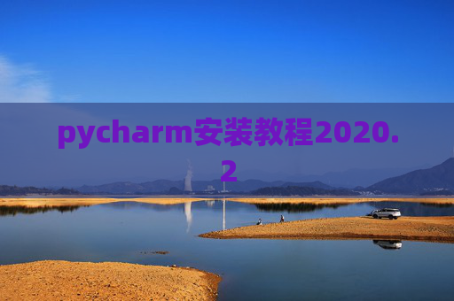 pycharm安装教程2020.2